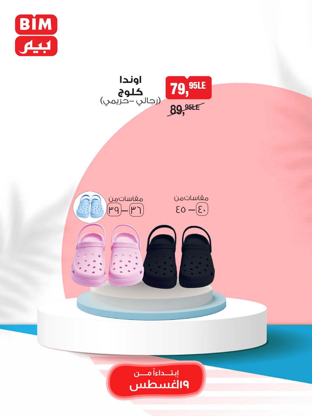 bim offers from 19aug to 25aug 2025 عروض بيم من 19 أغسطس حتى 25 أغسطس 2025 صفحة رقم 34